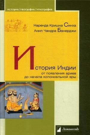 История Индии от появления ариев до начала колониальной эры фото книги