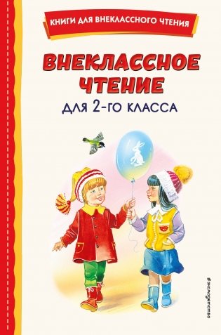 Внеклассное чтение для 2-го класса (с ил.) фото книги