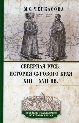 Северная Русь: история сурового края ХIII-ХVII вв фото книги