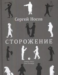 Сторожение фото книги