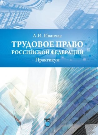 Трудовое право Российской Федерации. Практикум фото книги