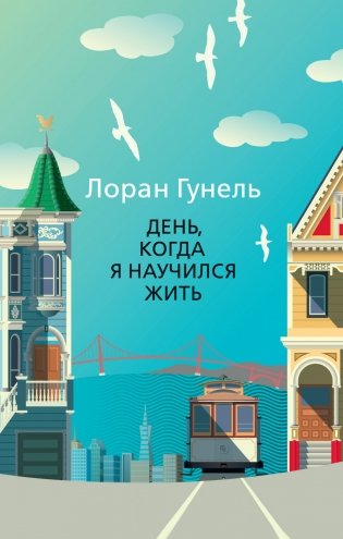 День, когда я научился жить фото книги