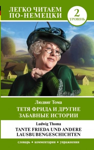 Тетя Фрида и другие забавные истории. Уровень 2 = Tante Frieda und andere Lausbubengeschichten фото книги