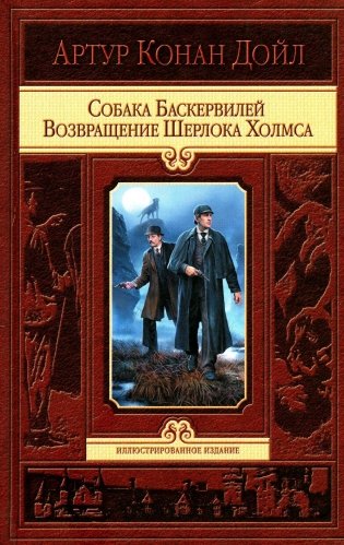 Собака Баскервилей. Возвращение Шерлока Холмса фото книги