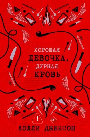 Хорошая девочка, дурная кровь фото книги