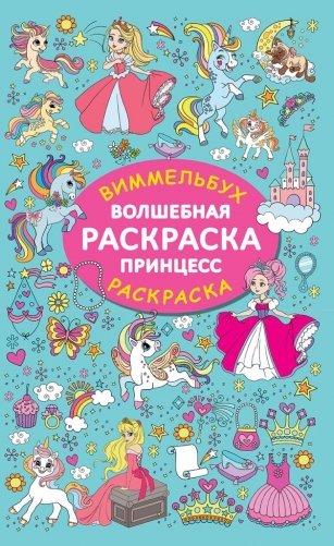 Волшебная раскраска принцесс фото книги