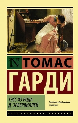 Тэсс из рода д'Эрбервиллей фото книги