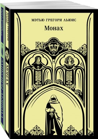 Набор "Сделка с дьяволом" (из 2-х книг: "Монах", "Эликсиры дьявола) фото книги