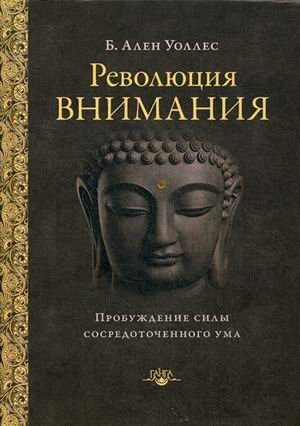 Революция внимания. Пробуждение силы сосредоточенного ума фото книги