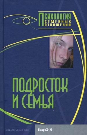 Подросток и семья. Хрестоматия фото книги