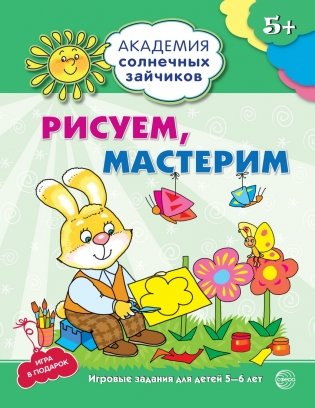 Рисуем, мастерим. 5-6 лет. Развивающие задания и игра. ФГОС ДО фото книги
