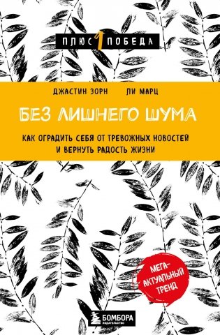 Без лишнего шума. Как оградить себя от тревожных новостей и вернуть радость жизни фото книги