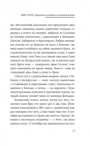 Мир тесен. Короткие истории из длинной жизни фото книги 10