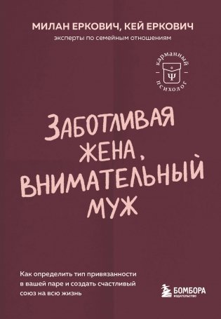 Заботливая жена, внимательный муж. Как определить свой тип привязанности и создать счастливый союз на всю жизнь фото книги
