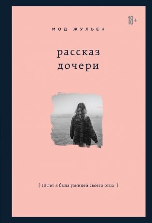 Рассказ дочери. 18 лет я была узницей своего отца фото книги