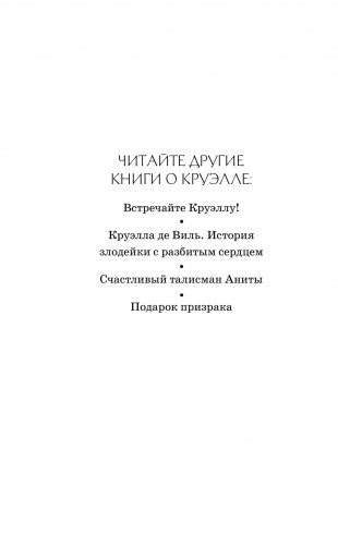 Круэлла фото книги 2