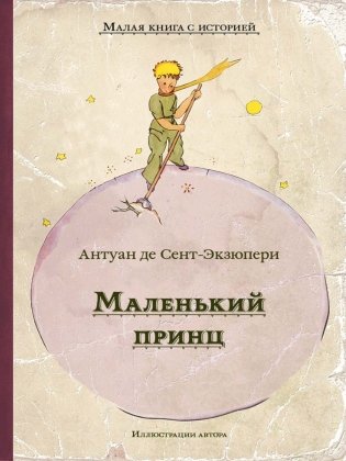 Маленький принц фото книги 2