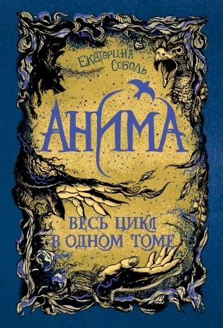 Анима. Весь цикл в одном томе фото книги