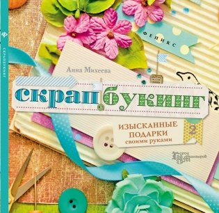 Скрапбукинг. Изысканные подарки своими руками фото книги