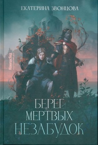Берег мертвых незабудок фото книги