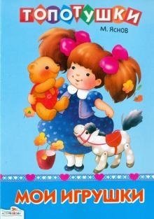 Мои игрушки (голубая) фото книги