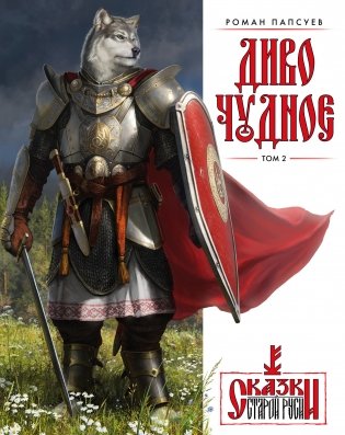 Диво Чудное. Том 2 фото книги