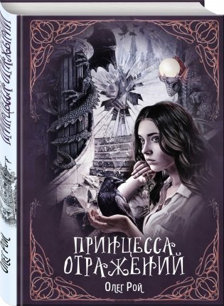 Принцесса отражений фото книги 2