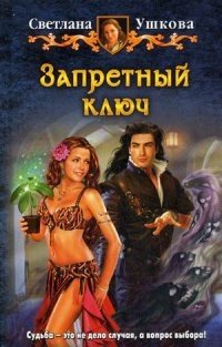 Запретный ключ фото книги
