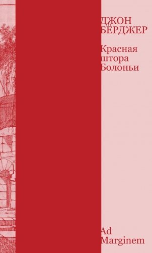Красная штора Болоньи фото книги