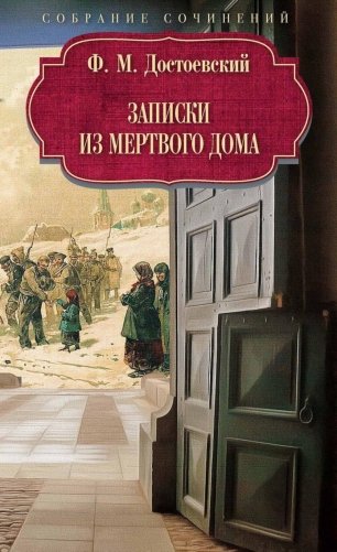 Записки из Мертвого дома фото книги