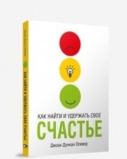 Как найти и удержать свое счастье фото книги