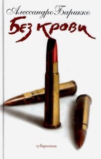 Без крови фото книги