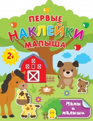 Мамы и малыши фото книги
