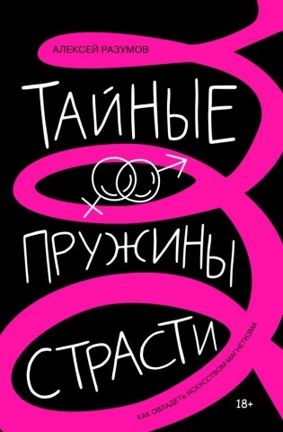 Тайные пружины страсти: как овладеть искусством магнетизма фото книги