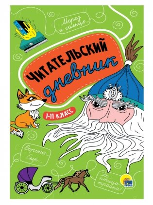 Читательский дневник. 1-11 класс фото книги