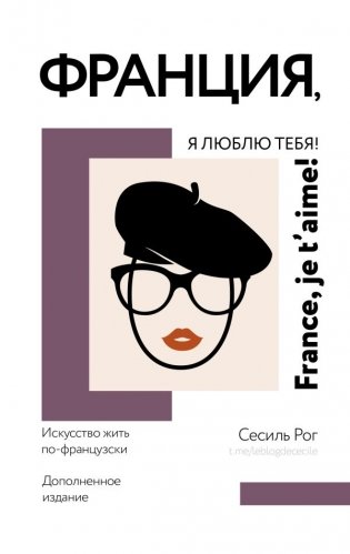 Франция, я люблю тебя! Искусство жить по-французски фото книги