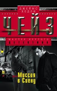 Миссия в Сиену фото книги