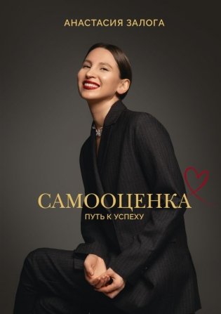 Самооценка: путь к успеху фото книги