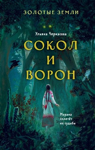 Золотые земли. Сокол и Ворон фото книги