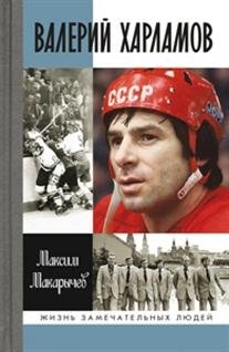 Валерий Харламов фото книги