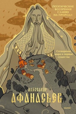 Поэтические воззрения славян на природу. Сотворение мира и первые существа фото книги