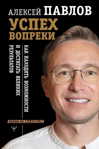 Успех вопреки. Как находить возможности и достигать великих результатов фото книги