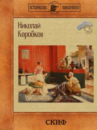 Скиф фото книги