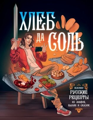 Хлеб да соль. Исконно русские рецепты из мифов, былин и сказок фото книги