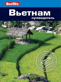 Вьетнам. Путеводитель фото книги