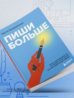 Пиши больше. Книга-тренажер для тех, кто думает, что их тексты все еще недостаточно хороши фото книги 7