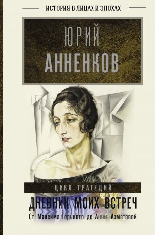 Дневник моих встреч. Цикл трагедий. От Максима Горького до Анны Ахматовой фото книги