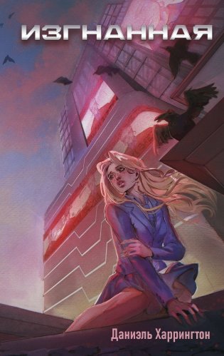 Изгнанная (#1) фото книги