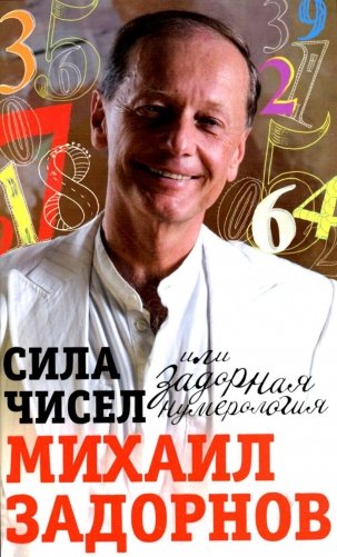 Сила чисел, или Задорная нумерология фото книги