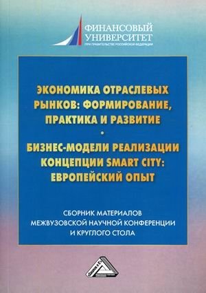 Экономика отраслевых рынков: формирование, практика и развитие. Бизнес-модели реализации концепции Smart City: европейский опыт. Сборник материалов III межвузовской научной конференции и круглого стола фото книги